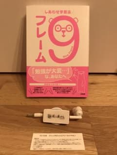 しあわせ学習法9フレーム、社労士24フェス記念品のサムネイル