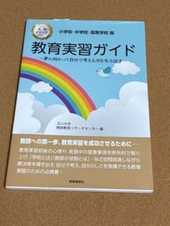 教育実習ガイド 小学校 中学校 高等学校版のサムネイル