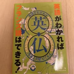英語がわかればフランス語はできる!のサムネイル