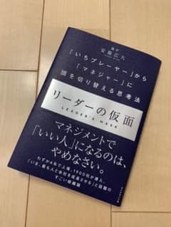 リーダーの仮面 「いちプレーヤー」から「マネジャー」に頭を切り替える思考法のサムネイル