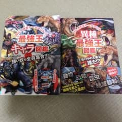 こもん様専用☆最強王キャラ図鑑（別冊なし） & 異種最強王図鑑2点セットのサムネイル