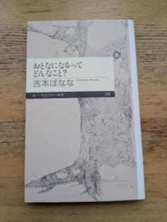 おとなになるってどんなこと？ 吉本ばなな ちくまプリマー新書のサムネイル
