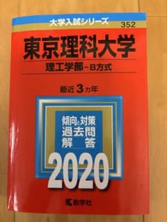 東京理科大学 理工学部 B方式 2020年版のサムネイル