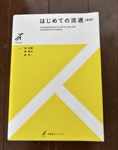 はじめての流通 (新版)のサムネイル