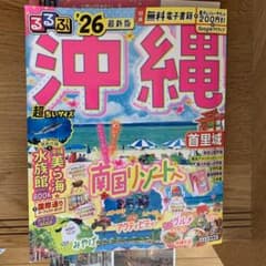 るるぶ沖縄ベスト'26超ちいサイズのサムネイル
