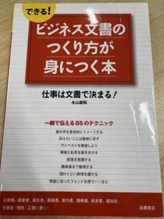 ビジネス文書のつくり方が身につく本のサムネイル