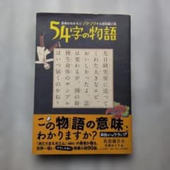 54字の物語　氏田雄介　佐藤おどり　意味がわかるとゾクゾクする超短編小説のサムネイル