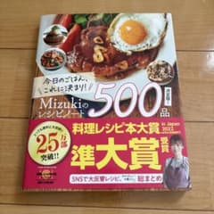 Mizukiのレシピノート 決定版 500品 料理レシピ本大賞のサムネイル