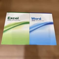 【美品】Excel 2010 ＆ Word 2010 パソコン教材 2冊セットのサムネイル