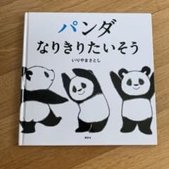 パンダなりきりたいそうのサムネイル