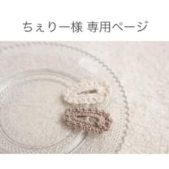 ちぇりー様 専用ページのサムネイル