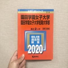 園田学園女子大学・園田学園女子大学短期大学部 赤本！のサムネイル