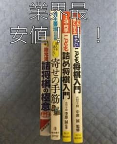 将棋  子供将棋入門、詰め将棋入門、寄せの手筋、詰将棋の極意のサムネイル