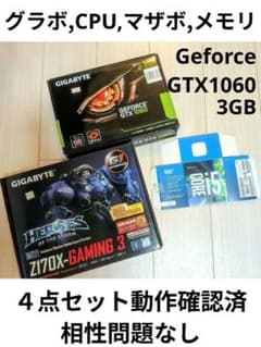 動作確認済）PCパーツ4点セットGTX1060/i5-6500/マザボ/メモリ - メルカリ