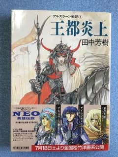 角川文庫 アルスラーン戦記① 「王都炎上」田中芳樹 著作 - メルカリ