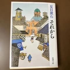 夏目漱石 それから 新潮文庫のサムネイル