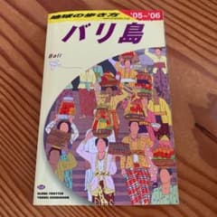 バリ島 2005-2006年版のサムネイル