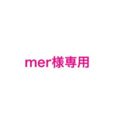 mer様専用　マジックキスのサムネイル