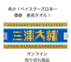 YOKOHAMA DeNA BAYSTARS 優勝番長タオル 2024のサムネイル