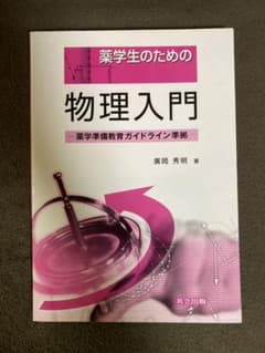 薬学生のための物理入門のサムネイル