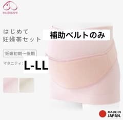 妊婦帯セット L-LL ピンク 補助ベルトのみのサムネイル