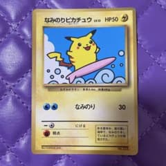 なみのりピカチュウ_「月刊コロコロコミック97年9月号」 おまけカード