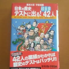日本の歴史テストに出る！42人のサムネイル