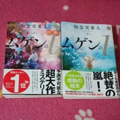 ムゲンのi 上下 2冊 第1刷発行のサムネイル