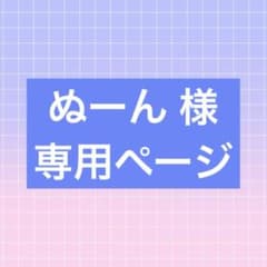 ぬーん 様専用ページのサムネイル