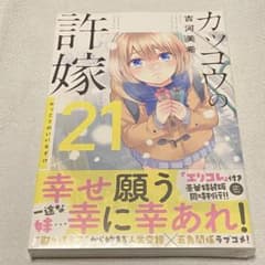 【新品未開封】カッコウの許嫁　21巻 通常版のサムネイル