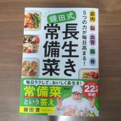 鎌田式長生き常備菜のサムネイル