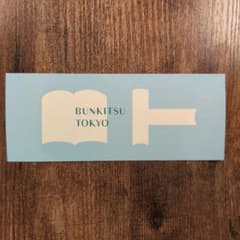 BUNKITSU TOKYO 終日無料入場券 2026/10/22まで - 3