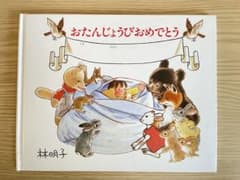 お誕生日BOOKのサムネイル