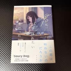 君に選ばれたい人生だった メンヘラ大学生 KADOKAWAのサムネイル