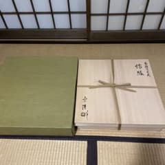 南禅寺」古材『炉縁』南禅寺管長【塩沢大定(牧雲)】老師書付 共箱