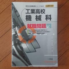 工業高校機械科就職問題 2020年度版のサムネイル