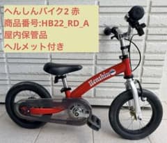 【室内保管】へんしんバイク2 赤＋OGK KABUTO PINE ヘルメット 室内保管】へんしんバイク2 赤＋OGK KABUTO PINE ヘルメット - メルカリ