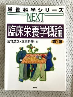 臨床栄養学概論 第2版のサムネイル