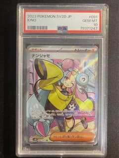 ナンジャモ SR psa10 限定 (1日セール中)のサムネイル