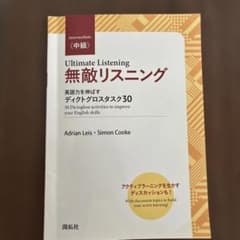 無敵リスニング〈中級〉のサムネイル