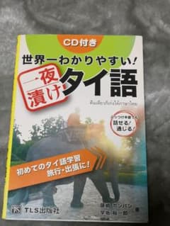 世界一わかりやすい!一夜漬けタイ語のサムネイル