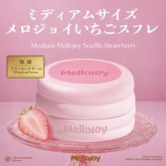 新品未開封 メロジョイ MelloJoy ミディアムサイズ いちごスフレのサムネイル