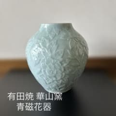 有田焼 花器 (華山窯)H21.5×20 - メルカリ