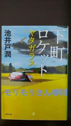 モリモリさん専用★下町ロケット ヤタガラス、ゴースト２冊セットのサムネイル