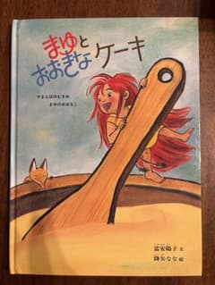 まゆとおおきなケーキ 富安陽子 降矢なな 絵本のサムネイル
