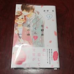 花野井くんと恋の病／森野萌　4巻のサムネイル