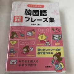韓国語フレーズ集のサムネイル