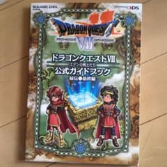 ニンテンドー 3DS版 ドラゴンクエストⅦ エデンの戦士たち 公式ガイドブック…のサムネイル