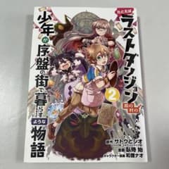 たとえばラストダンジョン前の村の少年が序盤の街で暮らすような物語 2のサムネイル