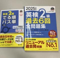 英検2級 でる順パス単 5訂版 ＆ 2025年度版 過去6回全問題集のサムネイル